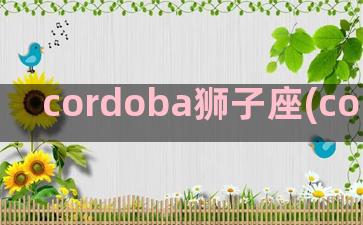 cordoba狮子座(cordoba stage)